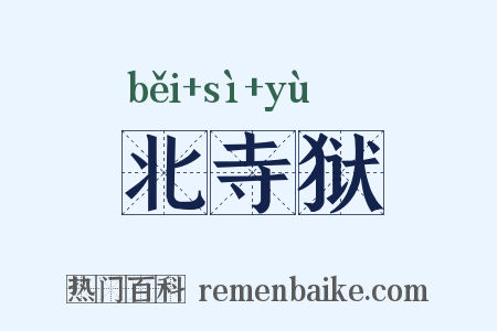 北寺狱是什么意思的图片